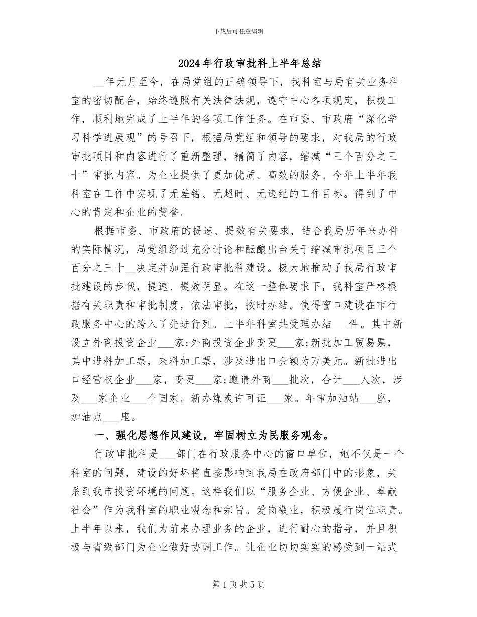 2024年行政审批科上半年总结_第1页
