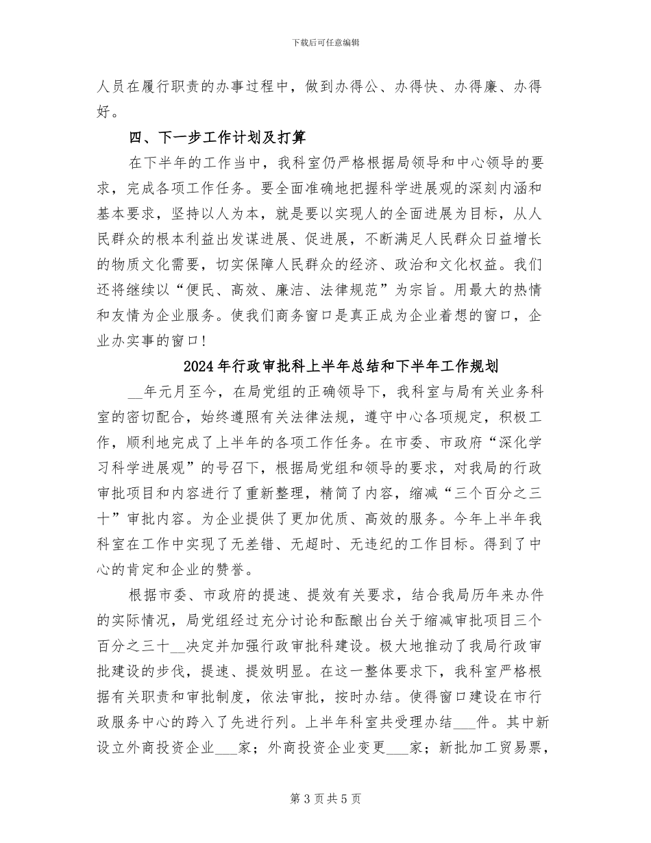 2024年行政审批科上半年总结_第3页
