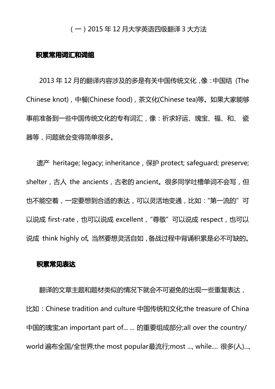 大学英语四级翻译技巧和复习策略_第1页