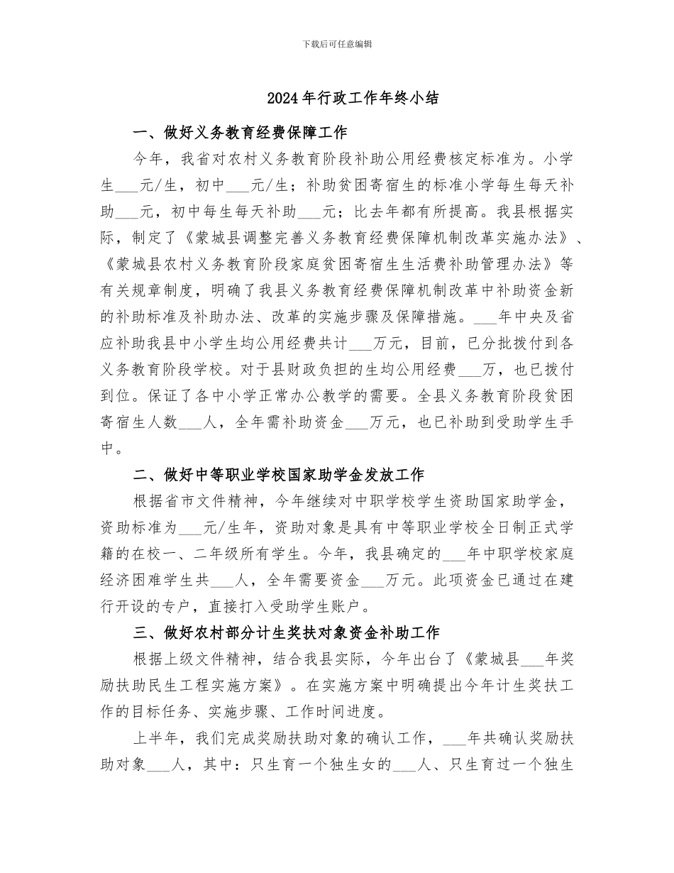 2024年行政工作年终小结_第1页