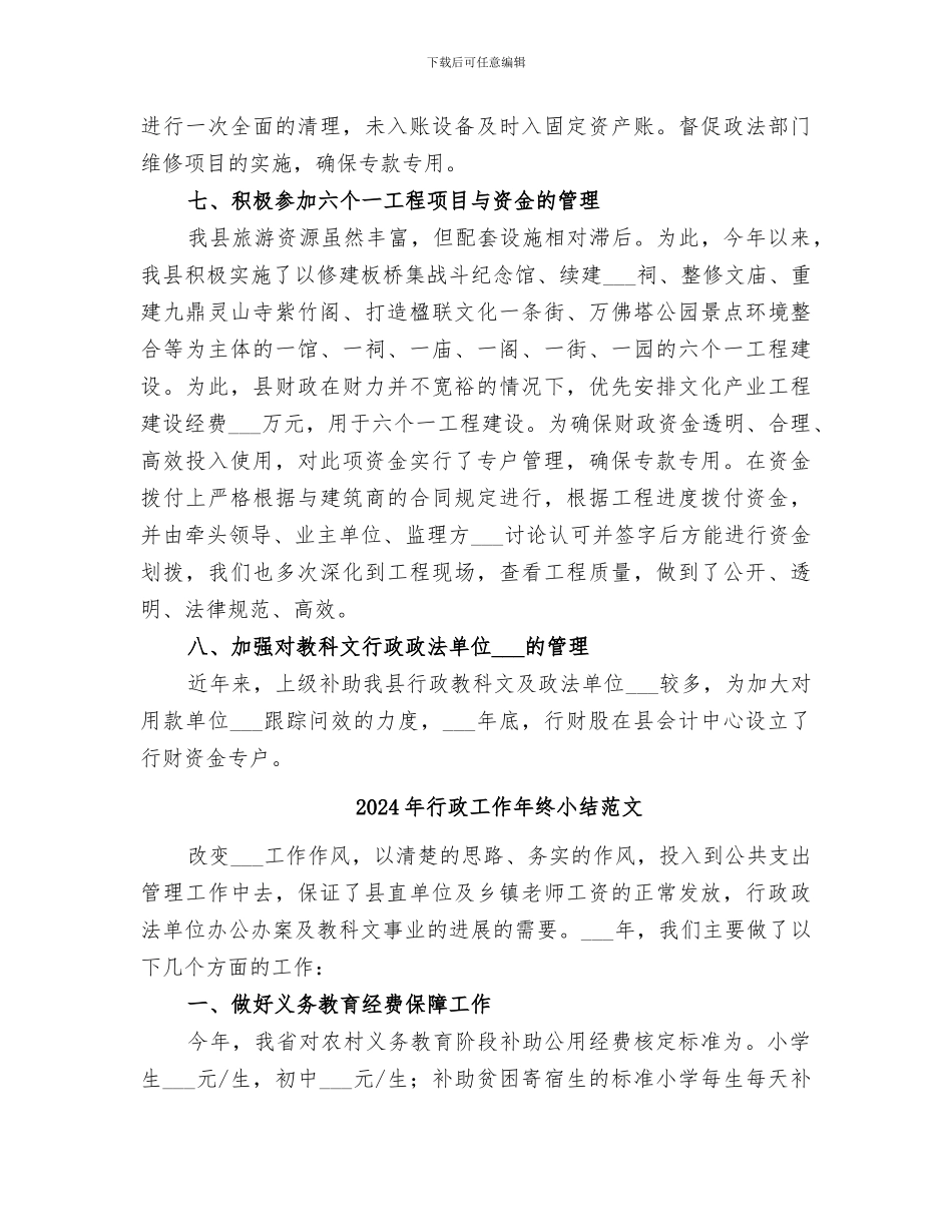 2024年行政工作年终小结_第3页