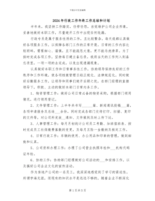 2024年行政工作年终工作总结和计划