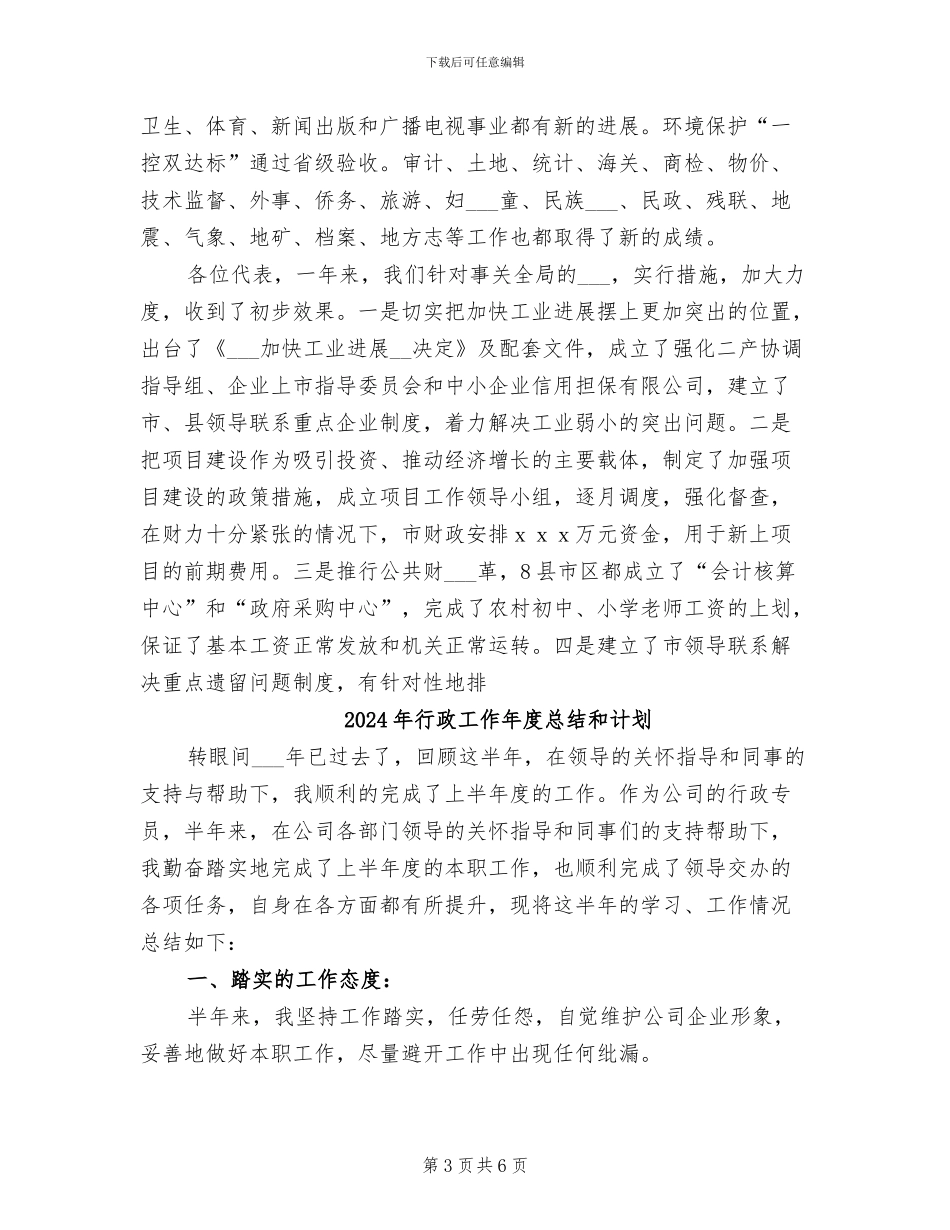 2024年行政工作年度总结优秀范文_第3页