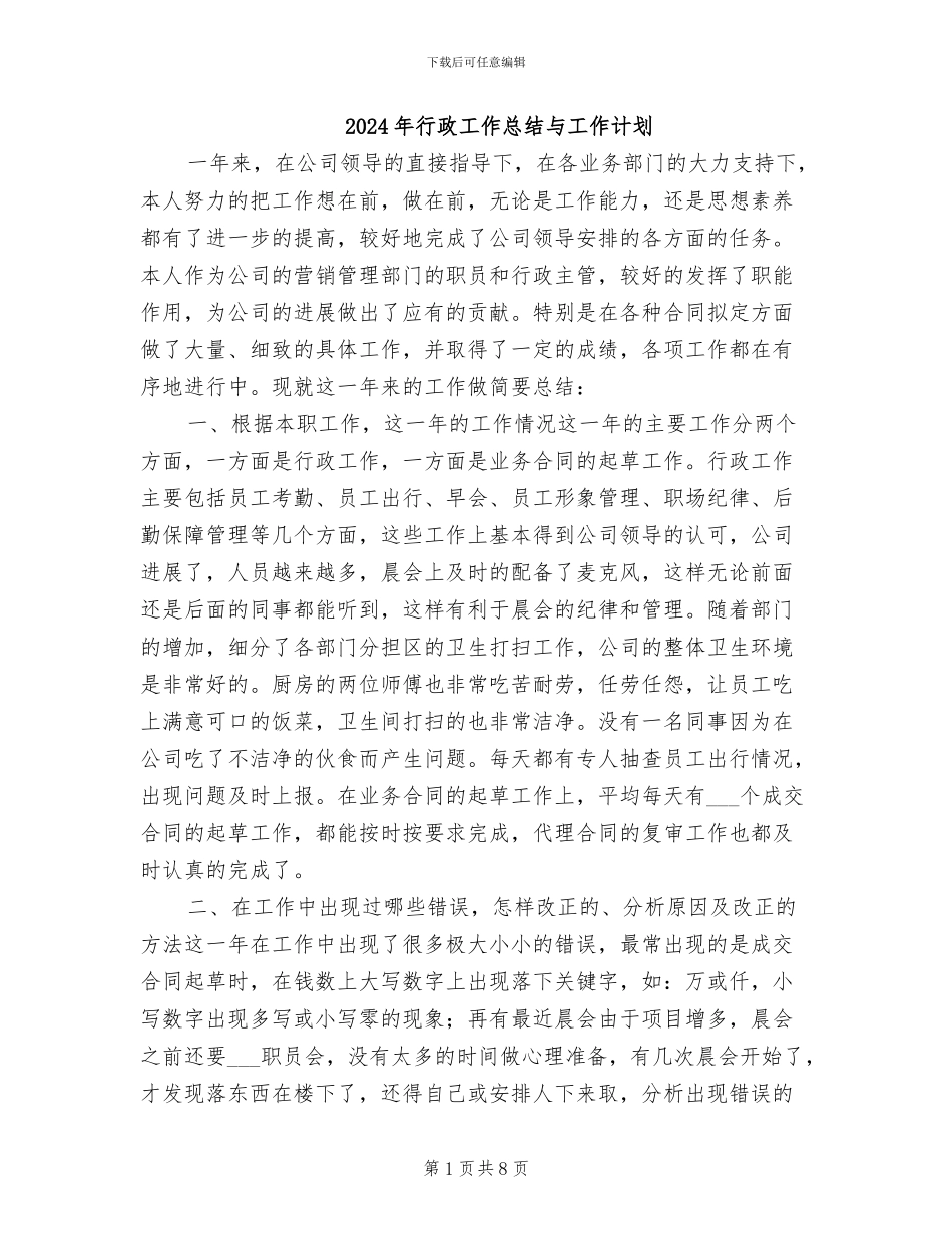 2024年行政工作总结与工作计划_第1页