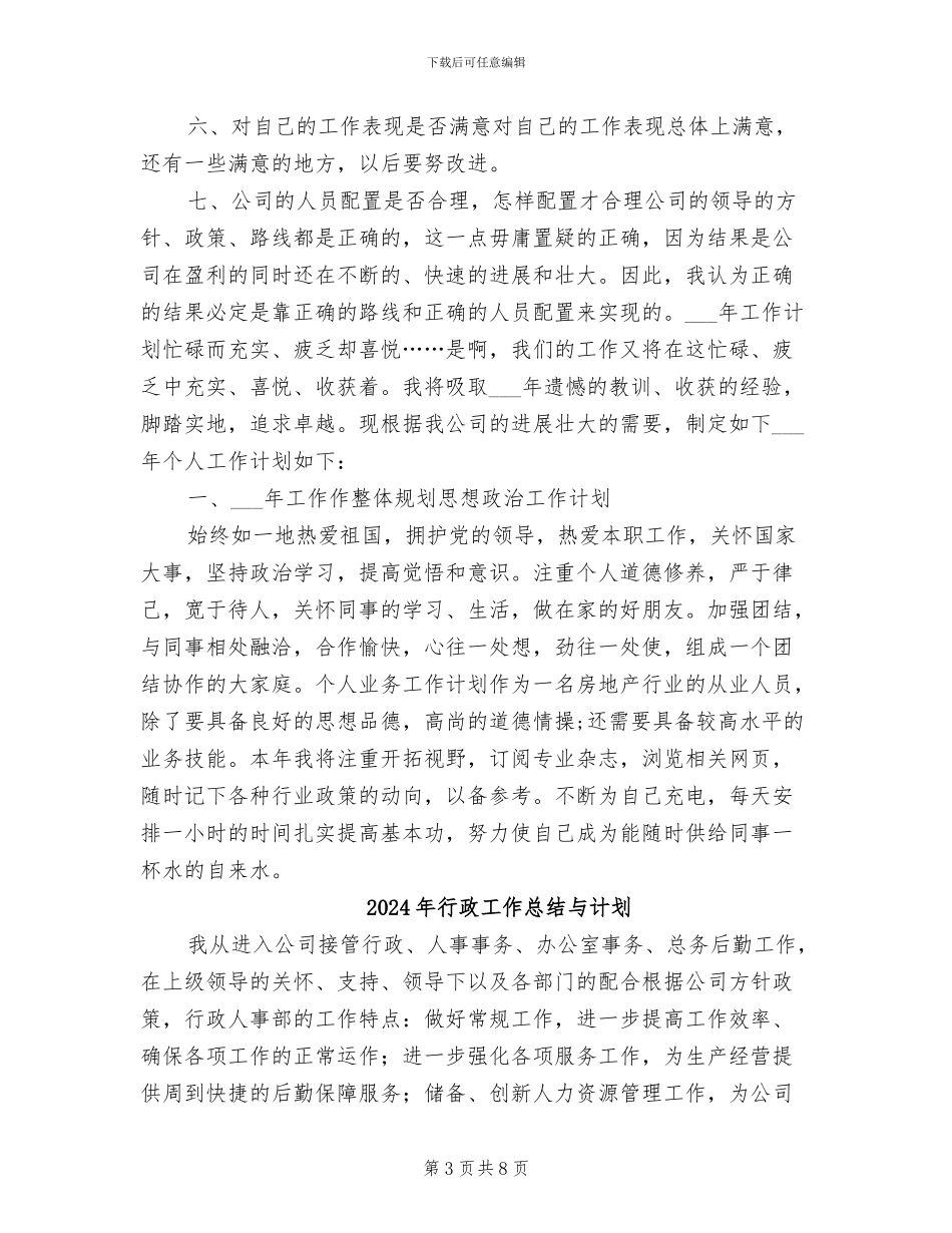 2024年行政工作总结与工作计划_第3页