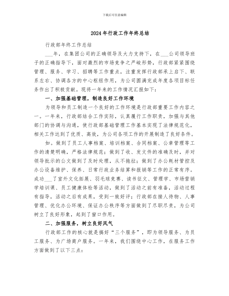 2024年行政工作年终总结_第1页