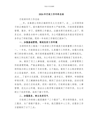 2024年行政工作年终总结
