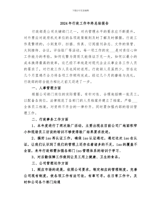2024年行政工作年终总结报告