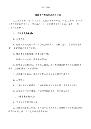 2024年行政工作总结和计划