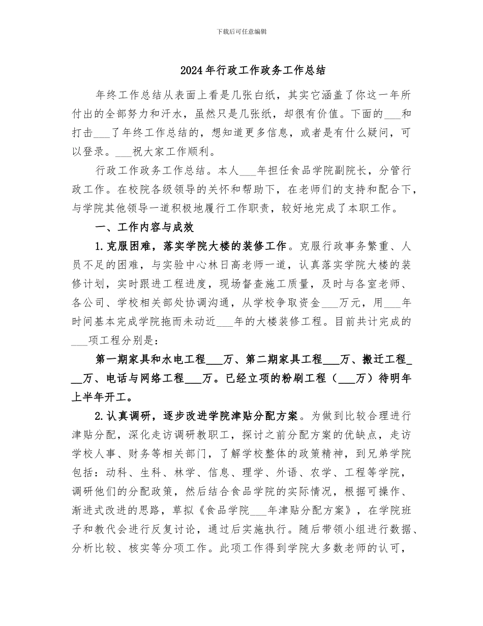 2024年行政工作政务工作总结_第1页