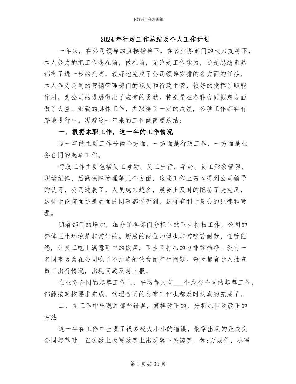 2024年行政工作总结及个人工作计划_第1页