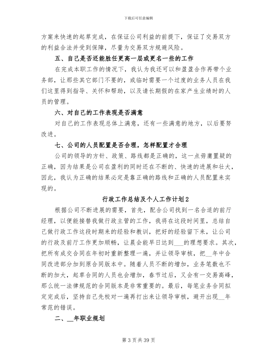 2024年行政工作总结及个人工作计划_第3页