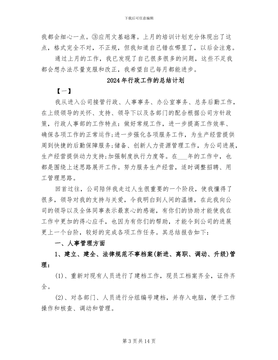 2024年行政工作月度工作总结_第3页