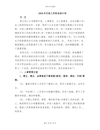 2024年行政工作的总结计划