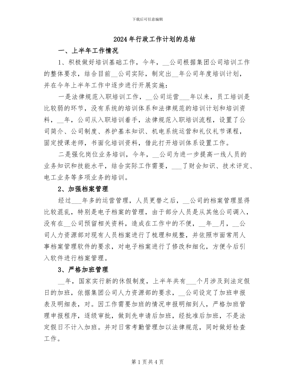 2024年行政工作计划的总结_第1页