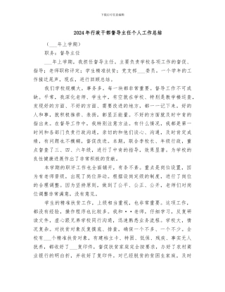 2024年行政干部督导主任个人工作总结