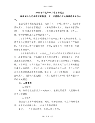 2024年行政年中工作总结范文
