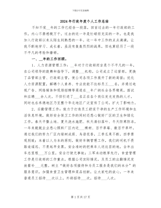 2024年行政年度个人工作总结