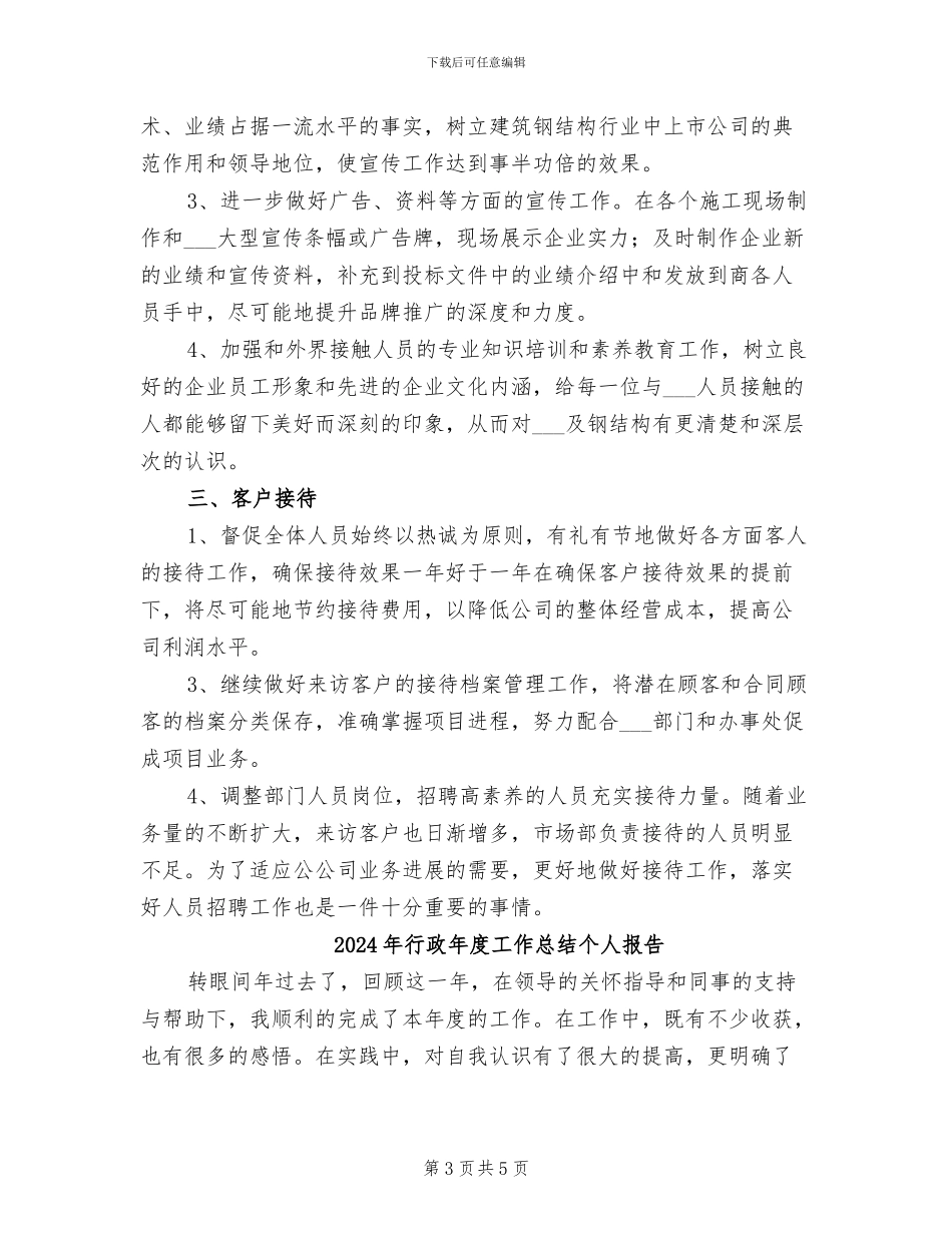 2024年行政年度工作总结与计划_第3页