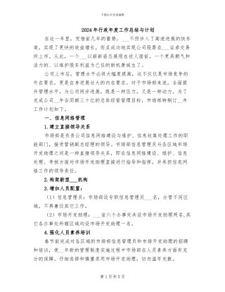 2024年行政年度工作总结与计划