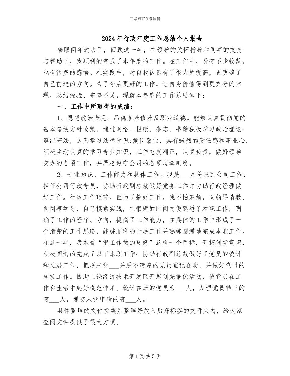 2024年行政年度工作总结个人报告_第1页