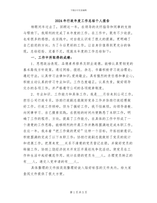 2024年行政年度工作总结个人报告