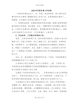 2024年行政年度工作总结