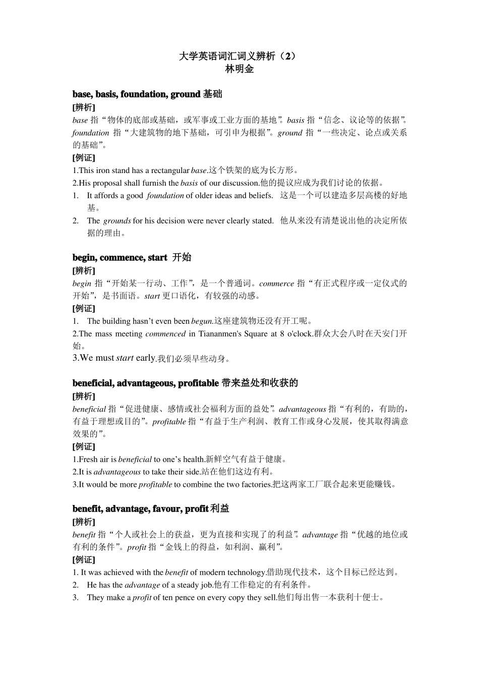 大学英语常用词汇词义辨析_第1页