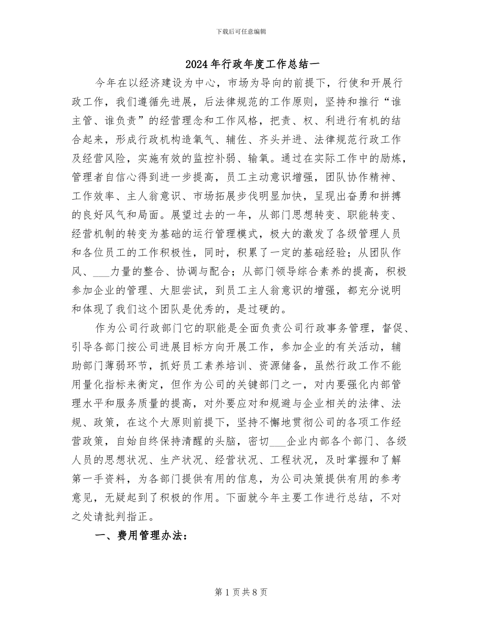 2024年行政年度工作总结一_第1页