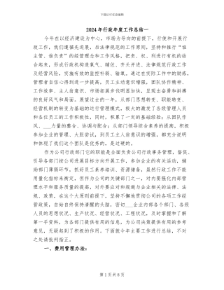 2024年行政年度工作总结一