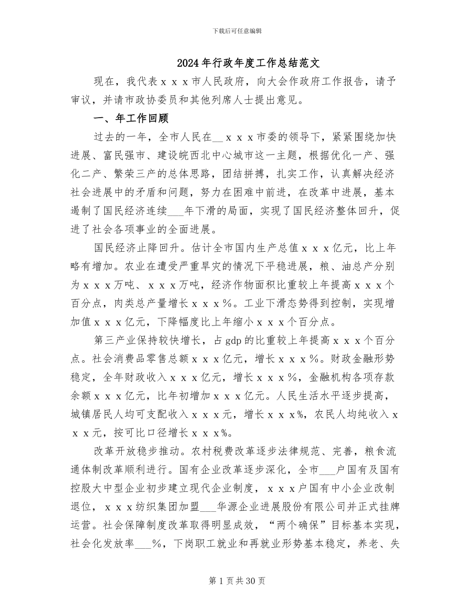 2024年行政年度工作总结范文_第1页