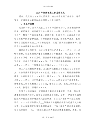 2024年行政年度工作总结范文