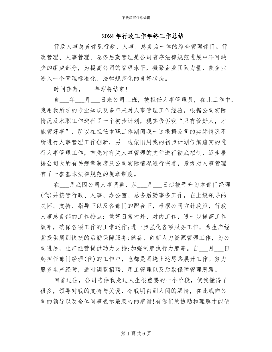 2024年行政工作年终工作总结_第1页
