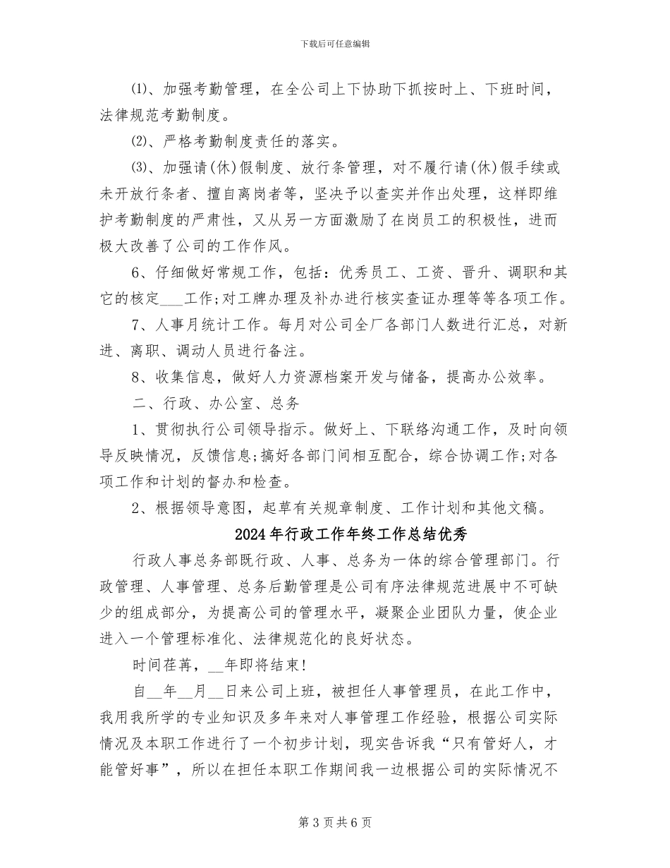 2024年行政工作年终工作总结_第3页