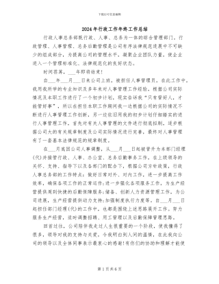2024年行政工作年终工作总结