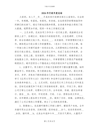 2024年行政年度总结