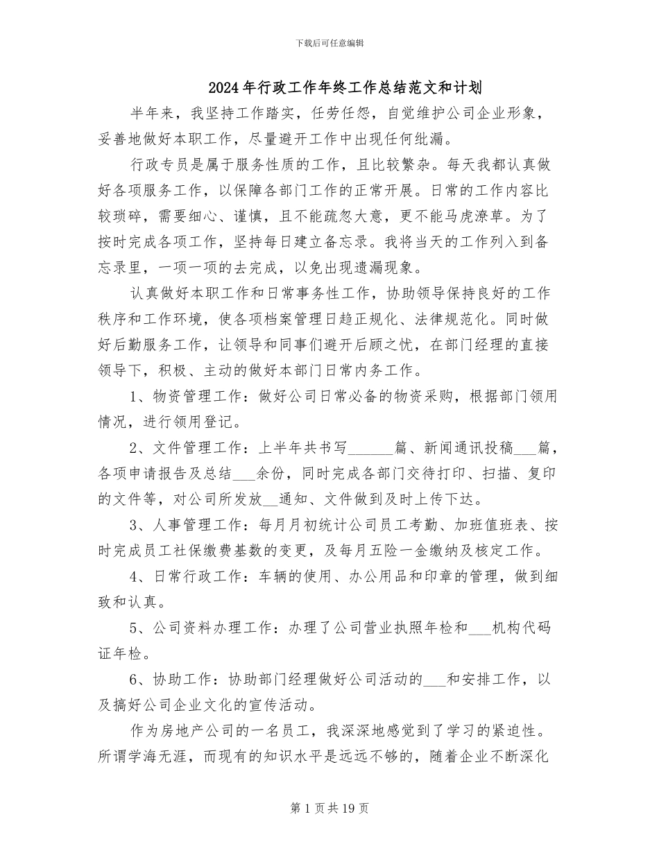 2024年行政工作年终工作总结范文和计划_第1页
