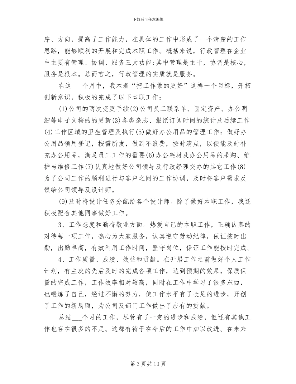 2024年行政工作年终工作总结范文和计划_第3页