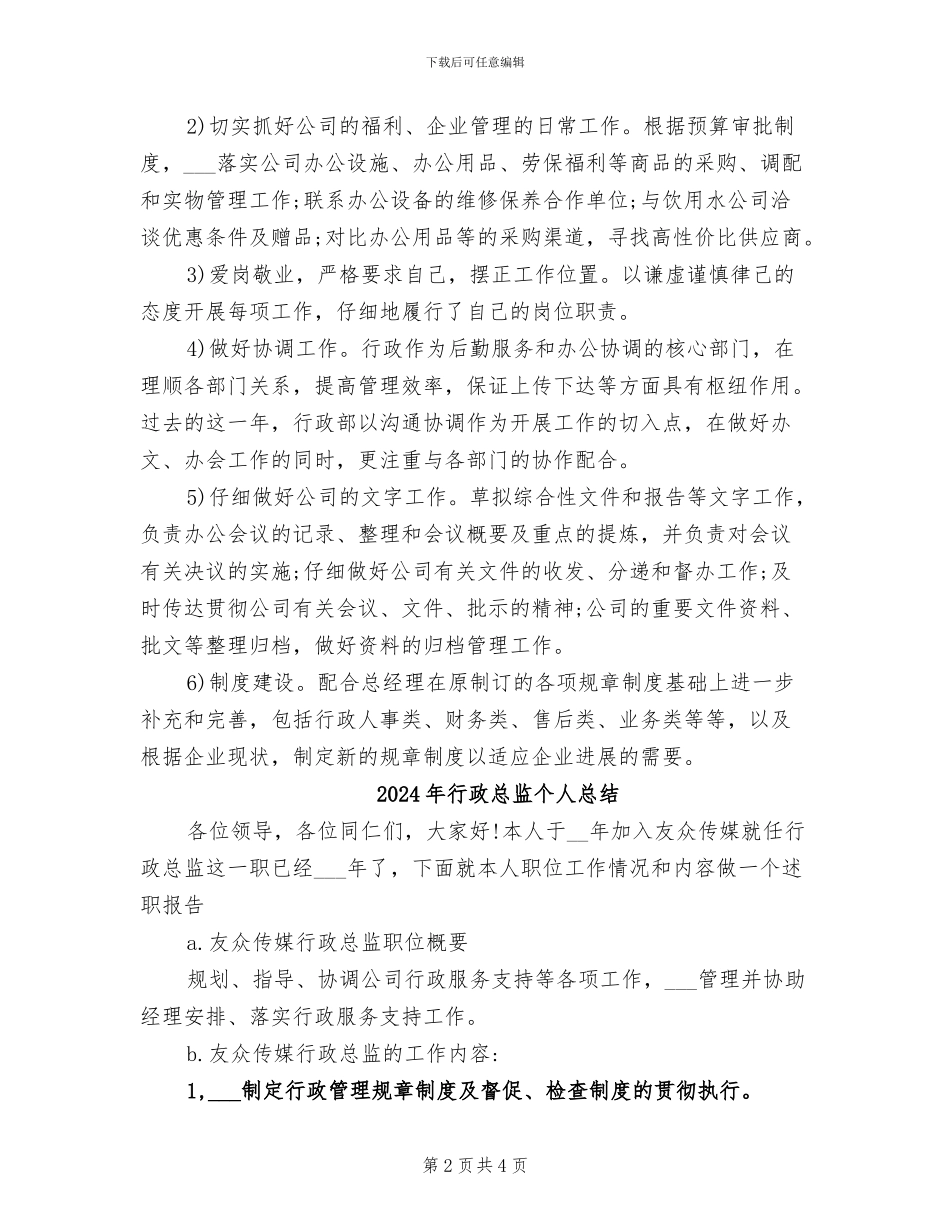2024年行政总监个人年终总结_第2页