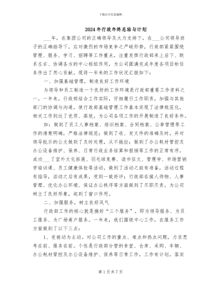 2024年行政年终总结与计划
