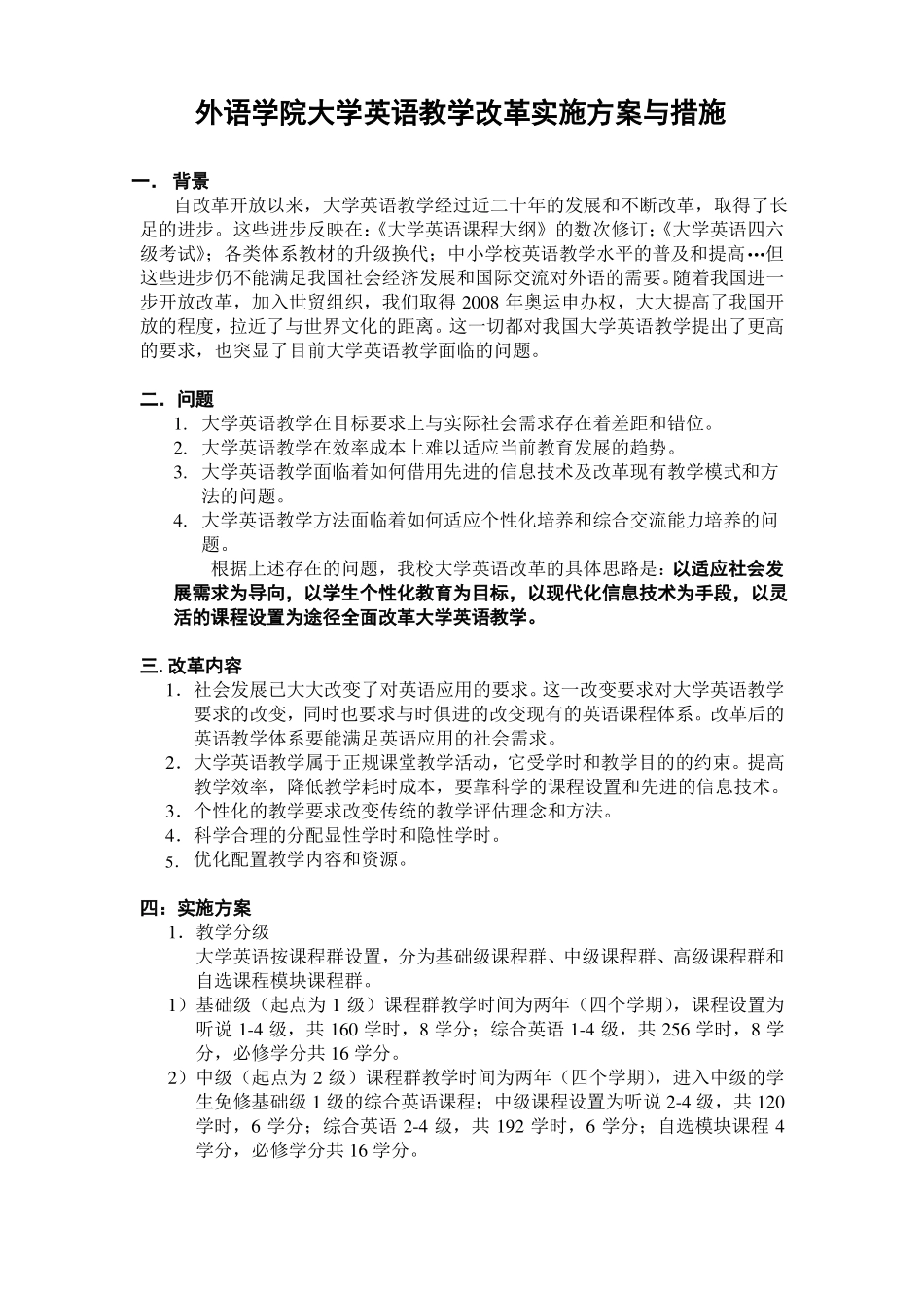 大学英语教学改革实施方案与措施_第1页