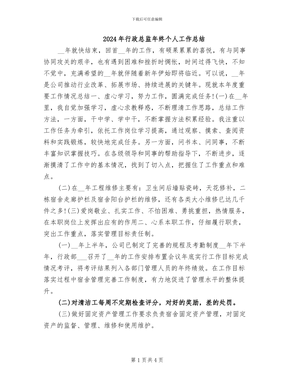 2024年行政总监年终个人工作总结_第1页