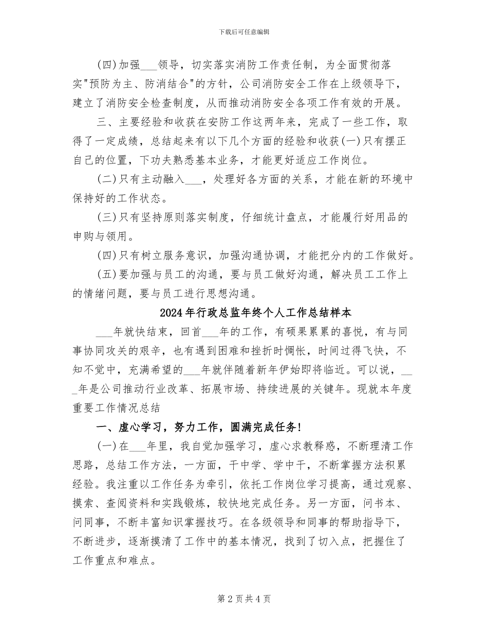 2024年行政总监年终个人工作总结_第2页
