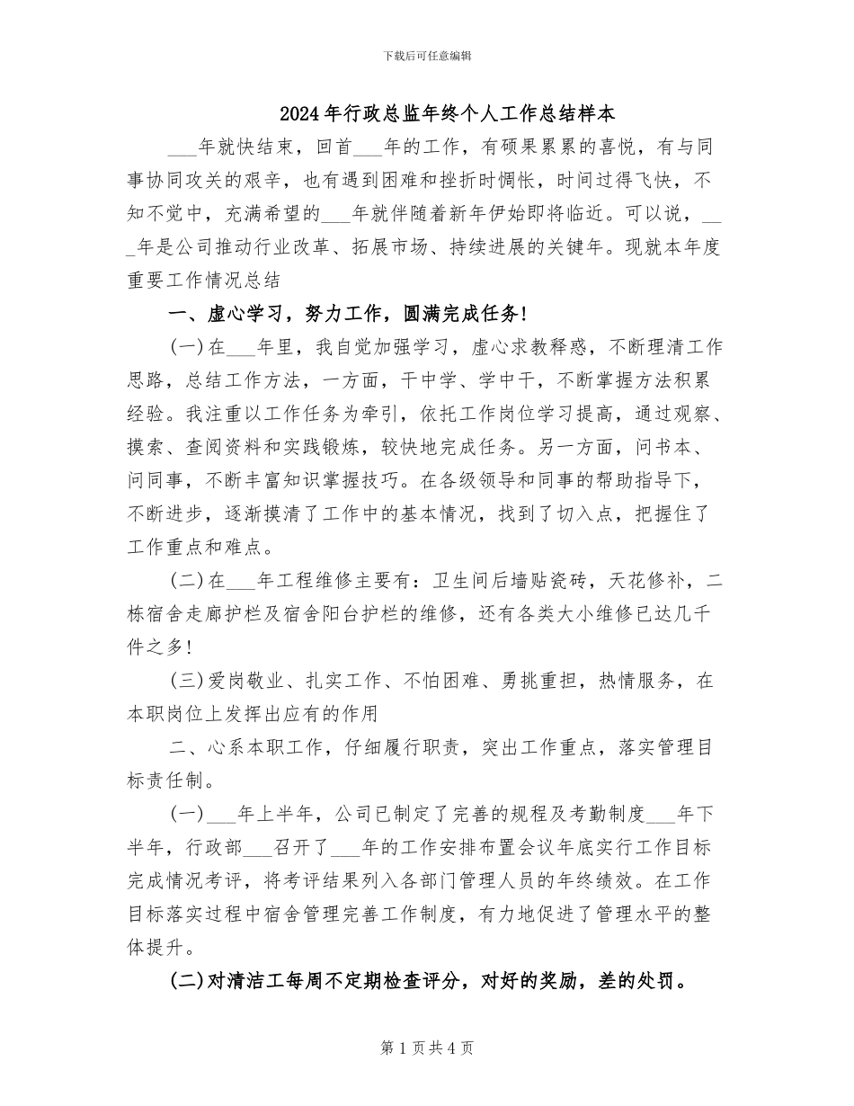 2024年行政总监年终个人工作总结样本_第1页