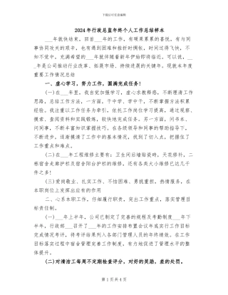 2024年行政总监年终个人工作总结样本