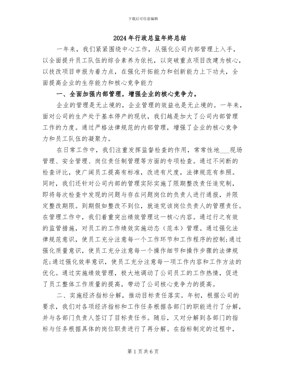 2024年行政总监年终总结_第1页