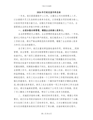 2024年行政总监年终总结