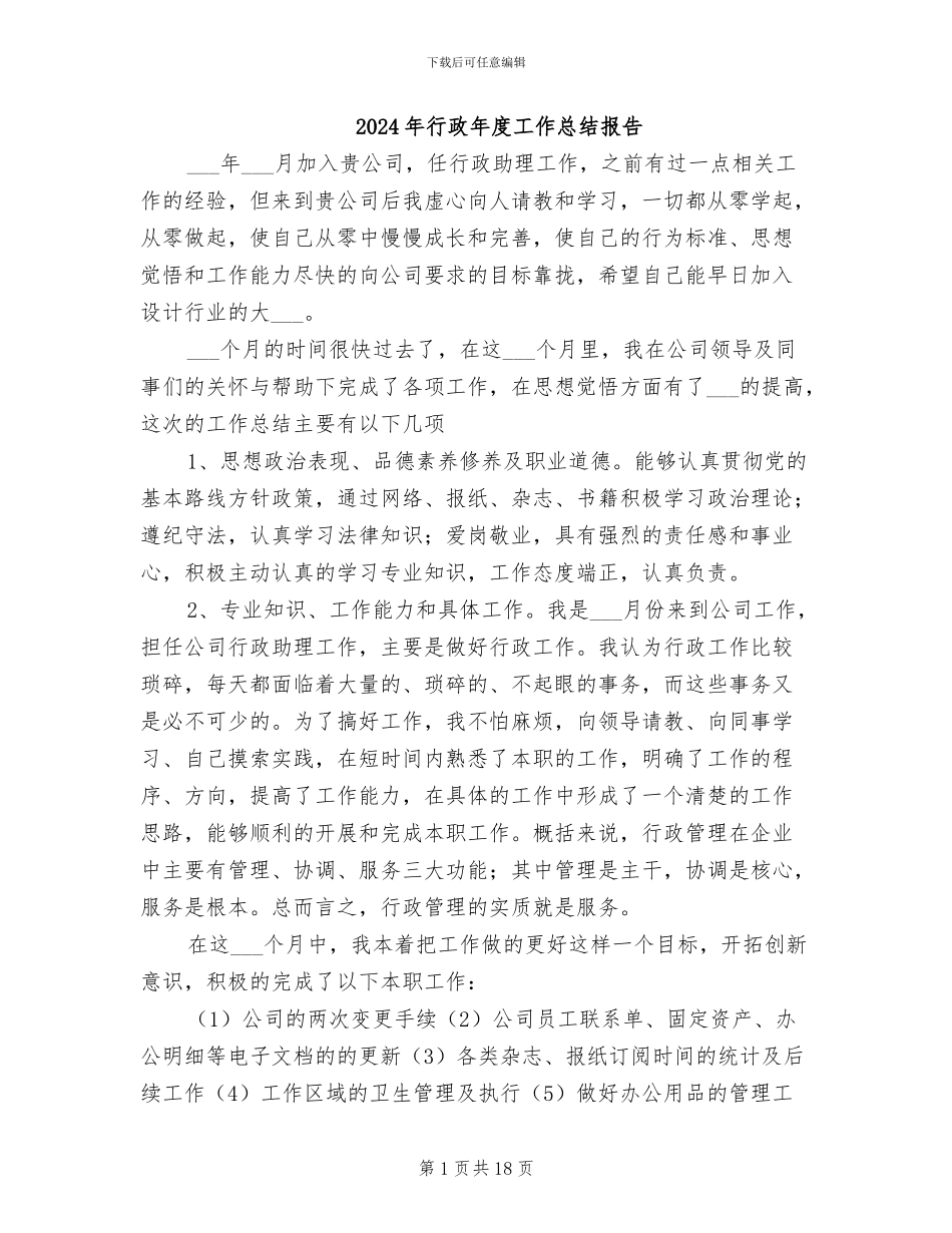 2024年行政年度工作总结报告_第1页