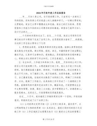 2024年行政年度工作总结报告