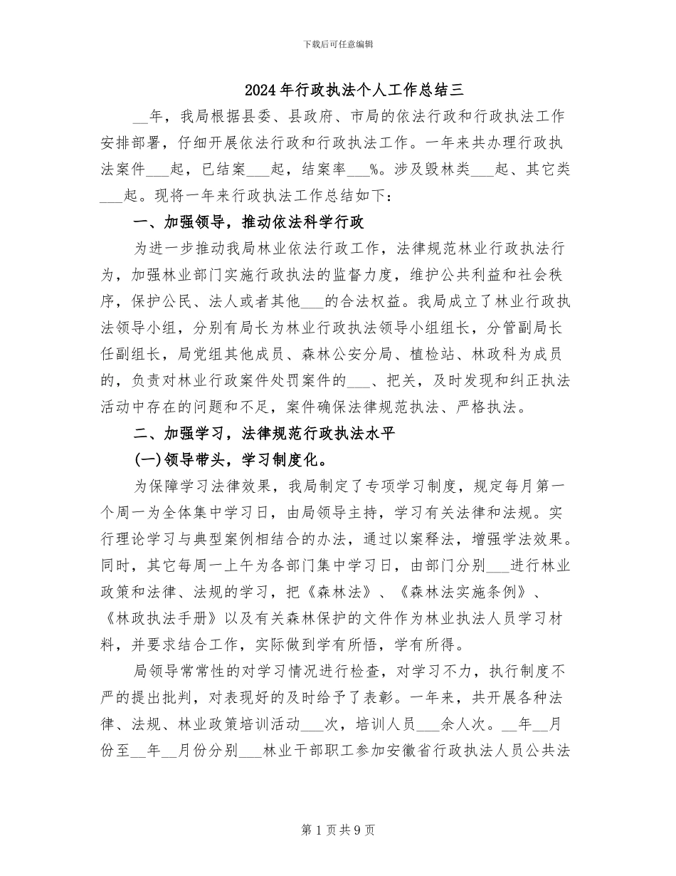 2024年行政执法个人工作总结三_第1页